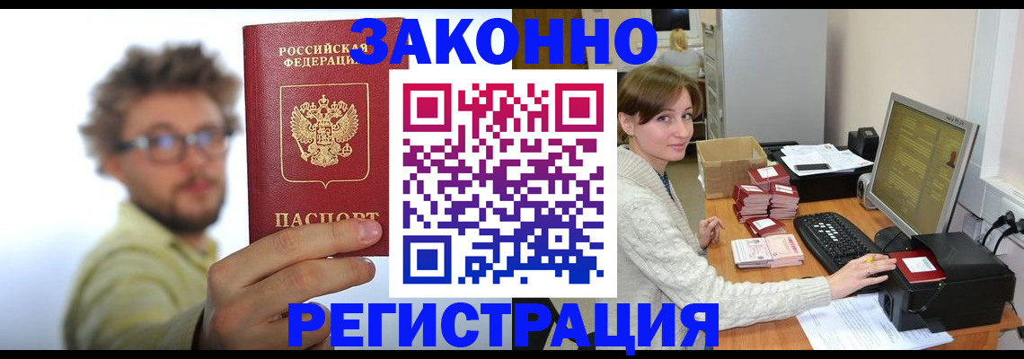 временная регистрация для всех в Горняке