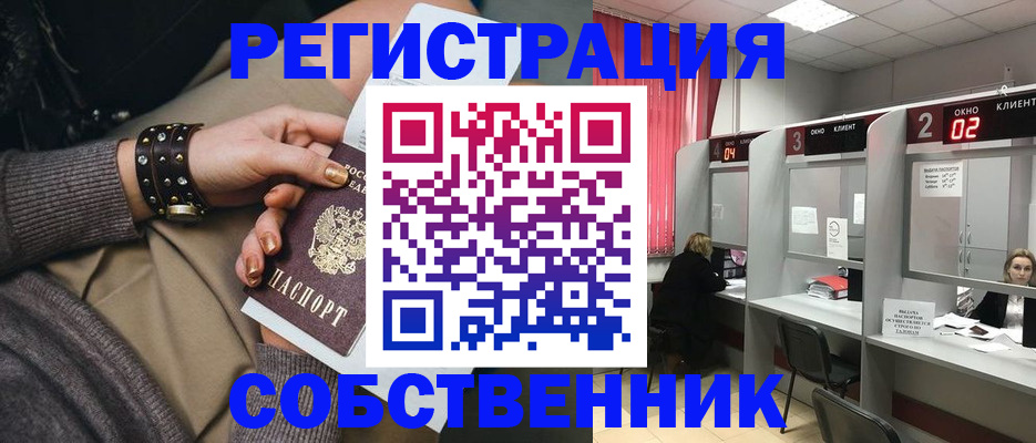 временная регистрация собственник в Горняке